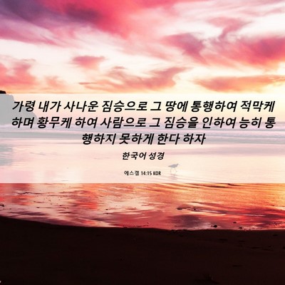 Picture 06 - 에스겔 14:15 KOR - 가령 내가 사나운 짐승으로 그 땅에 - Bible Verse Picture