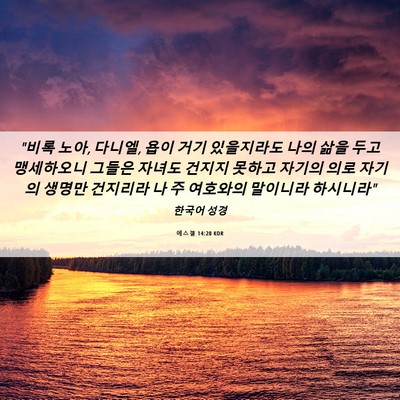 Picture 06 - 에스겔 14:20 KOR - 