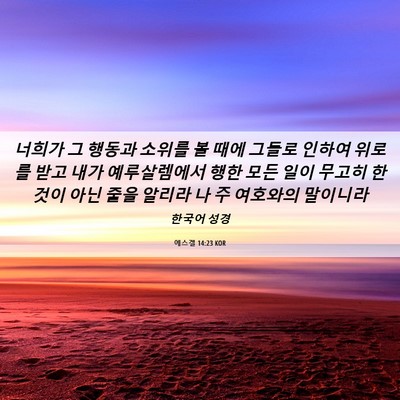 Picture 06 - 에스겔 14:23 KOR - 너희가 그 행동과 소위를 볼 때에 - Bible Verse Picture