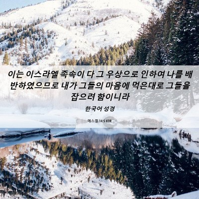Picture 06 - 에스겔 14:5 KOR - 이는 이스라엘 족속이 다 그 - Bible Verse Picture