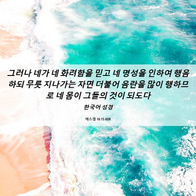 Picture 06 - 에스겔 16:15 KOR - 그러나 네가 네 화려함을 믿고 네 - Bible Verse Picture