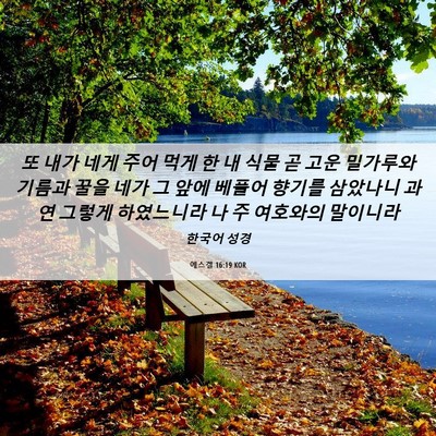 Picture 06 - 에스겔 16:19 KOR - 또 내가 네게 주어 먹게 한 내 식물 - Bible Verse Picture