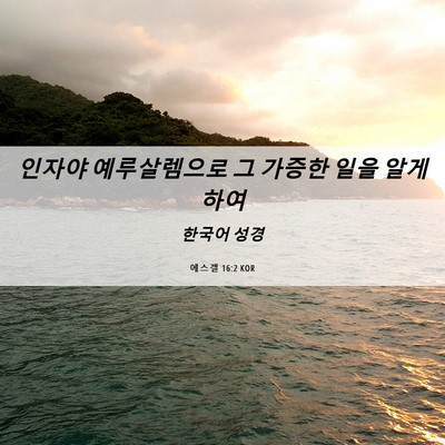 Picture 06 - 에스겔 16:2 KOR - 인자야 예루살렘으로 그 가증한 일을 - Bible Verse Picture