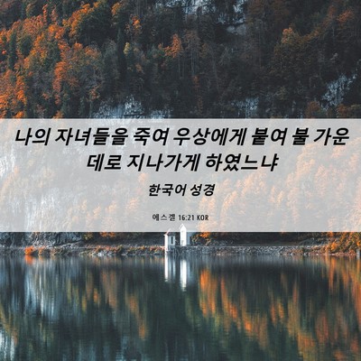 Picture 06 - 에스겔 16:21 KOR - 나의 자녀들을 죽여 우상에게 붙여 - Bible Verse Picture