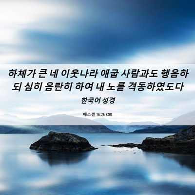 Picture 06 - 에스겔 16:26 KOR - 하체가 큰 네 이웃나라 애굽 - Bible Verse Picture