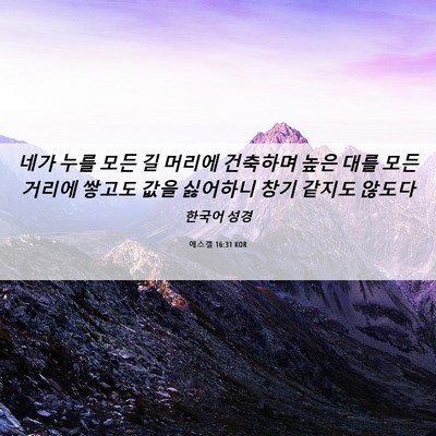 Picture 06 - 에스겔 16:31 KOR - 네가 누를 모든 길 머리에 건축하며 - Bible Verse Picture