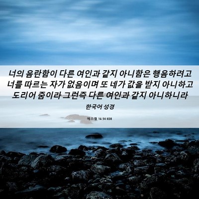 Picture 06 - 에스겔 16:34 KOR - 너의 음란함이 다른 여인과 같지 - Bible Verse Picture