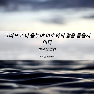 Picture 06 - 에스겔 16:35 KOR - 그러므로 너 음부야 여호와의 말을 - Bible Verse Picture