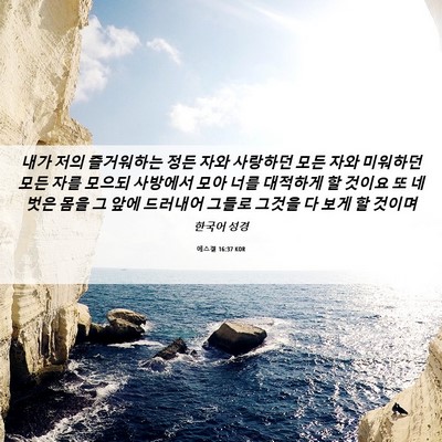 Picture 06 - 에스겔 16:37 KOR - 내가 저의 즐거워하는 정든 자와 - Bible Verse Picture