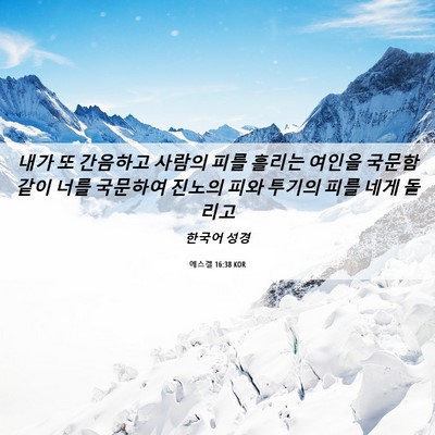 Picture 06 - 에스겔 16:38 KOR - 내가 또 간음하고 사람의 피를 - Bible Verse Picture