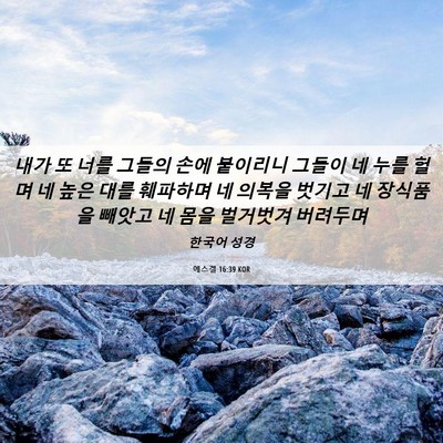 Picture 06 - 에스겔 16:39 KOR - 내가 또 너를 그들의 손에 붙이리니 - Bible Verse Picture