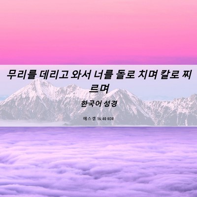 Picture 06 - 에스겔 16:40 KOR - 무리를 데리고 와서 너를 돌로 치며 - Bible Verse Picture