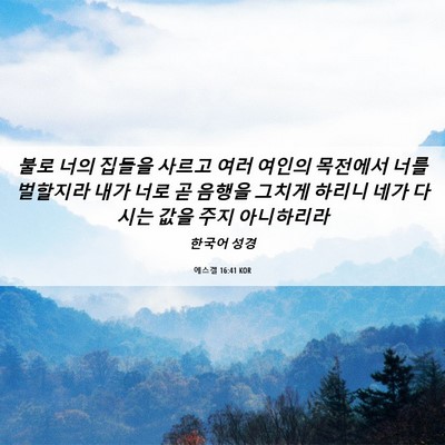 Picture 06 - 에스겔 16:41 KOR - 불로 너의 집들을 사르고 여러 - Bible Verse Picture