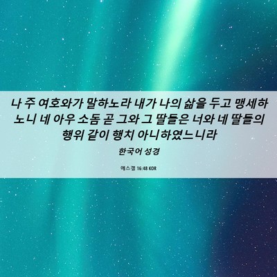Picture 06 - 에스겔 16:48 KOR - 나 주 여호와가 말하노라 내가 나의 - Bible Verse Picture