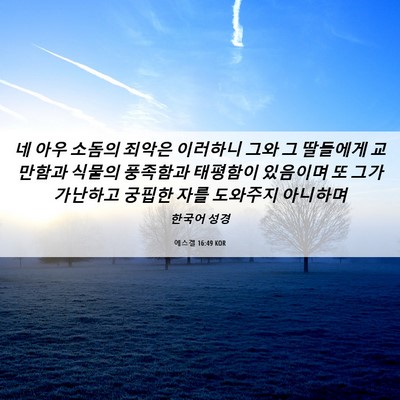 Picture 06 - 에스겔 16:49 KOR - 네 아우 소돔의 죄악은 이러하니 - Bible Verse Picture