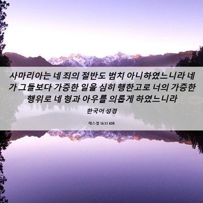 Picture 06 - 에스겔 16:51 KOR - 사마리아는 네 죄의 절반도 범치 - Bible Verse Picture