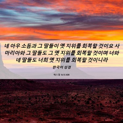 Picture 06 - 에스겔 16:55 KOR - 네 아우 소돔과 그 딸들이 옛 지위를 - Bible Verse Picture