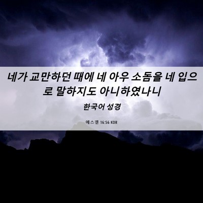 Picture 06 - 에스겔 16:56 KOR - 네가 교만하던 때에 네 아우 소돔을 - Bible Verse Picture