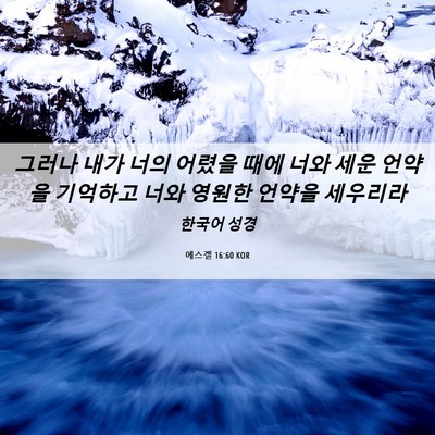 Picture 06 - 에스겔 16:60 KOR - 그러나 내가 너의 어렸을 때에 너와 - Bible Verse Picture