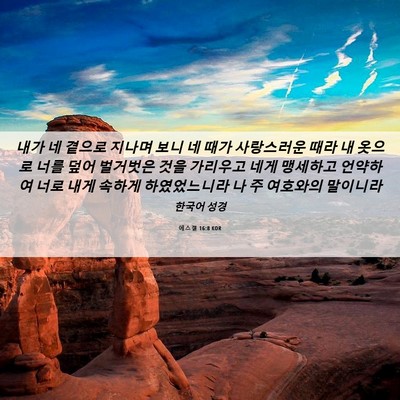 Picture 06 - 에스겔 16:8 KOR - 내가 네 곁으로 지나며 보니 네 때가 - Bible Verse Picture