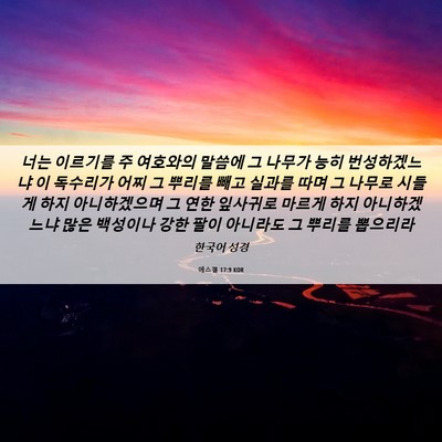 Picture 06 - 에스겔 17:9 KOR - 너는 이르기를 주 여호와의 말씀에 - Bible Verse Picture
