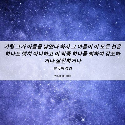 Picture 06 - 에스겔 18:10 KOR - 가령 그가 아들을 낳았다 하자 그 - Bible Verse Picture