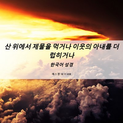 Picture 06 - 에스겔 18:11 KOR - 산 위에서 제물을 먹거나 이웃의 - Bible Verse Picture