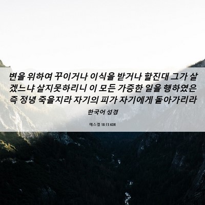 Picture 06 - 에스겔 18:13 KOR - 변을 위하여 꾸이거나 이식을 받거나 - Bible Verse Picture