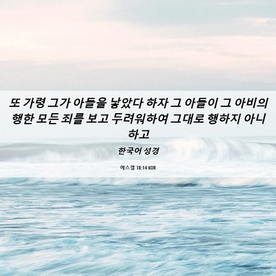Picture 06 - 에스겔 18:14 KOR - 또 가령 그가 아들을 낳았다 하자 그 - Bible Verse Picture
