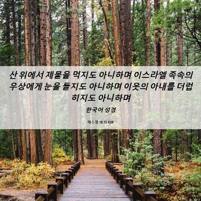 Picture 06 - 에스겔 18:15 KOR - 산 위에서 제물을 먹지도 아니하며 - Bible Verse Picture