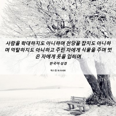 Picture 06 - 에스겔 18:16 KOR - 사람을 학대하지도 아니하며 전당을 - Bible Verse Picture