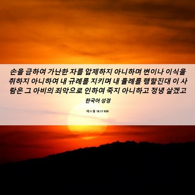 Picture 06 - 에스겔 18:17 KOR - 손을 금하여 가난한 자를 압제하지 - Bible Verse Picture