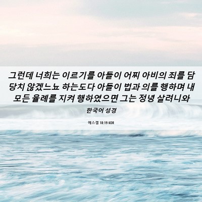 Picture 06 - 에스겔 18:19 KOR - 그런데 너희는 이르기를 아들이 어찌 - Bible Verse Picture