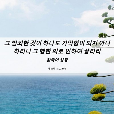 Picture 06 - 에스겔 18:22 KOR - 그 범죄한 것이 하나도 기억함이 - Bible Verse Picture