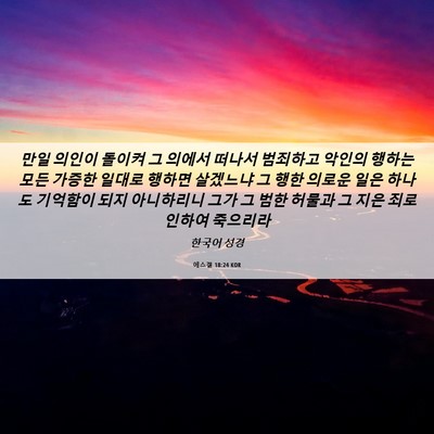 Picture 06 - 에스겔 18:24 KOR - 만일 의인이 돌이켜 그 의에서 - Bible Verse Picture