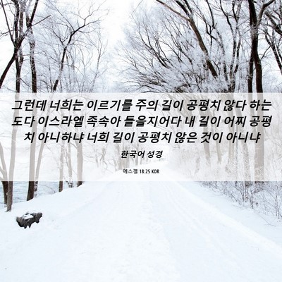 Picture 06 - 에스겔 18:25 KOR - 그런데 너희는 이르기를 주의 길이 - Bible Verse Picture