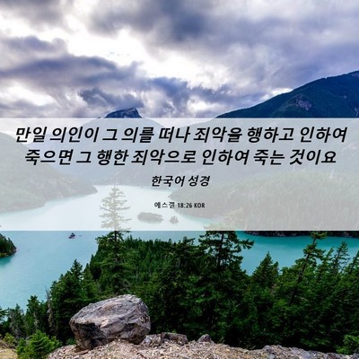 Picture 06 - 에스겔 18:26 KOR - 만일 의인이 그 의를 떠나 죄악을 - Bible Verse Picture