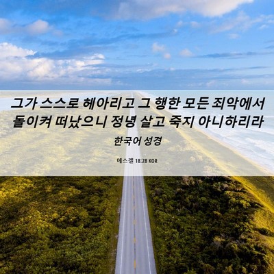 Picture 06 - 에스겔 18:28 KOR - 그가 스스로 헤아리고 그 행한 모든 - Bible Verse Picture