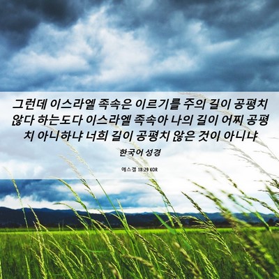 Picture 06 - 에스겔 18:29 KOR - 그런데 이스라엘 족속은 이르기를 - Bible Verse Picture