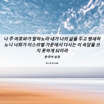Picture 06 - 에스겔 18:3 KOR - 나 주 여호와가 말하노라 내가 나의 - Bible Verse Picture
