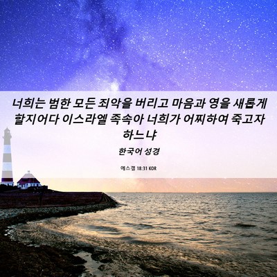 Picture 06 - 에스겔 18:31 KOR - 너희는 범한 모든 죄악을 버리고 - Bible Verse Picture