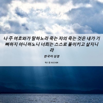Picture 06 - 에스겔 18:32 KOR - 나 주 여호와가 말하노라 죽는 자의 - Bible Verse Picture