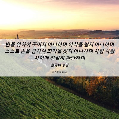 Picture 06 - 에스겔 18:8 KOR - 변을 위하여 꾸이지 아니하며 이식을 - Bible Verse Picture