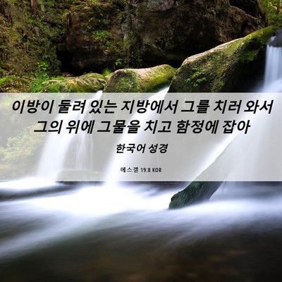 Picture 06 - 에스겔 19:8 KOR - 이방이 둘려 있는 지방에서 그를 - Bible Verse Picture