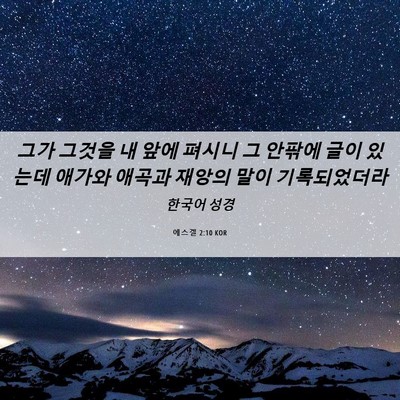 Picture 06 - 에스겔 2:10 KOR - 그가 그것을 내 앞에 펴시니 그 - Bible Verse Picture