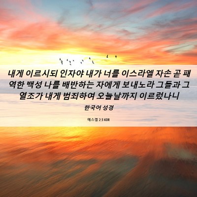 Picture 06 - 에스겔 2:3 KOR - 내게 이르시되 인자야 내가 너를 - Bible Verse Picture
