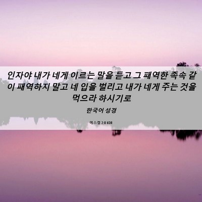 Picture 06 - 에스겔 2:8 KOR - 인자야 내가 네게 이르는 말을 듣고 - Bible Verse Picture