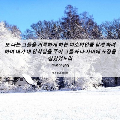 Picture 06 - 에스겔 20:12 KOR - 또 나는 그들을 거룩하게 하는 - Bible Verse Picture