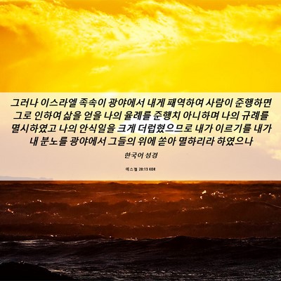 Picture 06 - 에스겔 20:13 KOR - 그러나 이스라엘 족속이 광야에서 - Bible Verse Picture