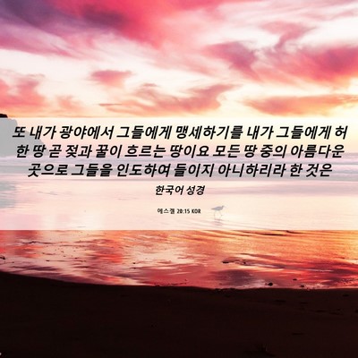 Picture 06 - 에스겔 20:15 KOR - 또 내가 광야에서 그들에게 - Bible Verse Picture